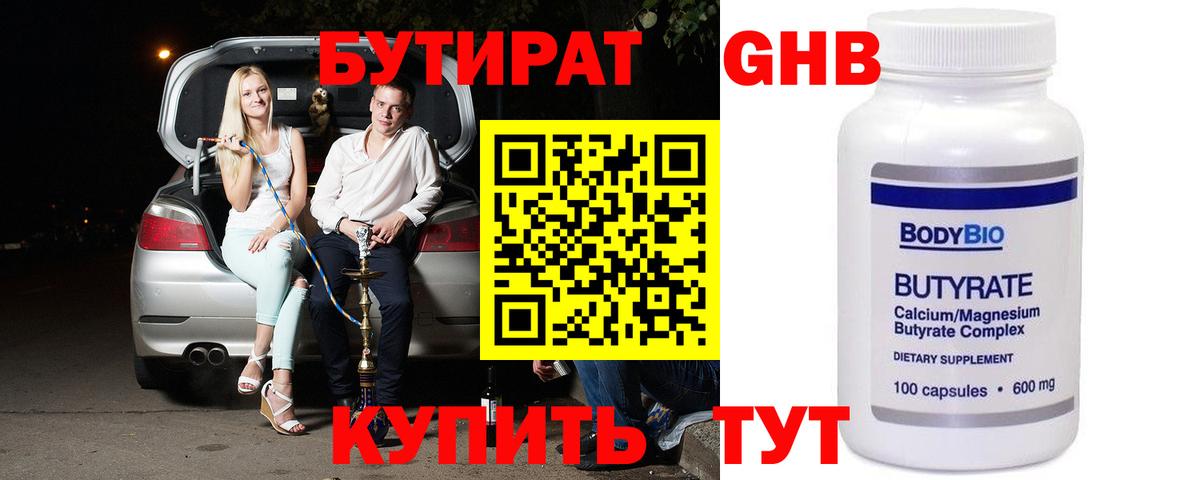 БУТИРАТ оксибутират Великий Устюг